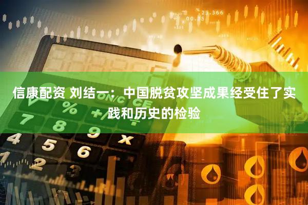 信康配资 刘结一：中国脱贫攻坚成果经受住了实践和历史的检验