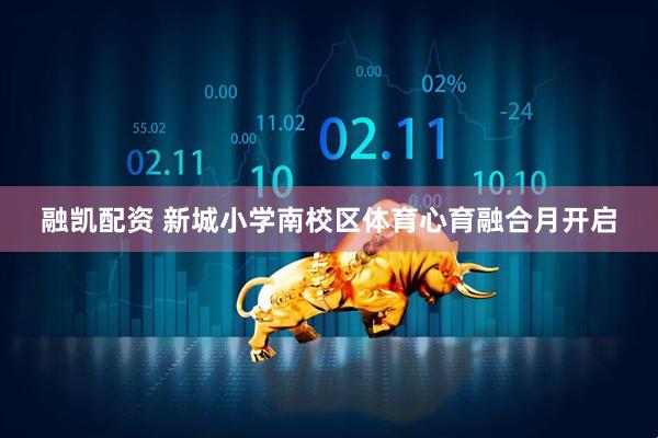 融凯配资 新城小学南校区体育心育融合月开启