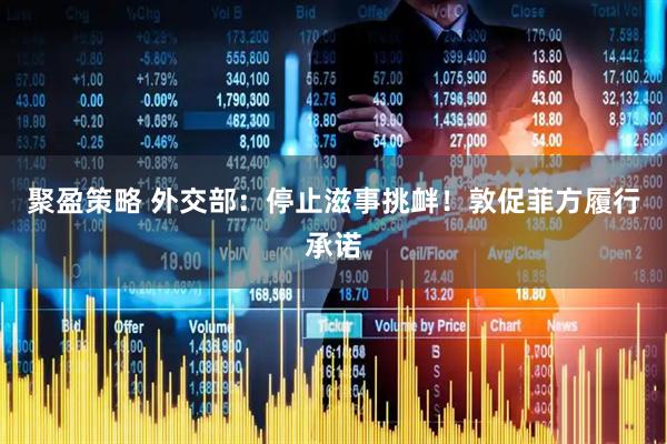 聚盈策略 外交部：停止滋事挑衅！敦促菲方履行承诺