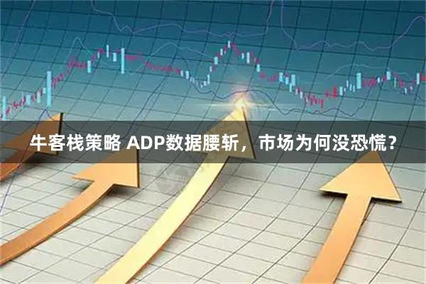 牛客栈策略 ADP数据腰斩，市场为何没恐慌？