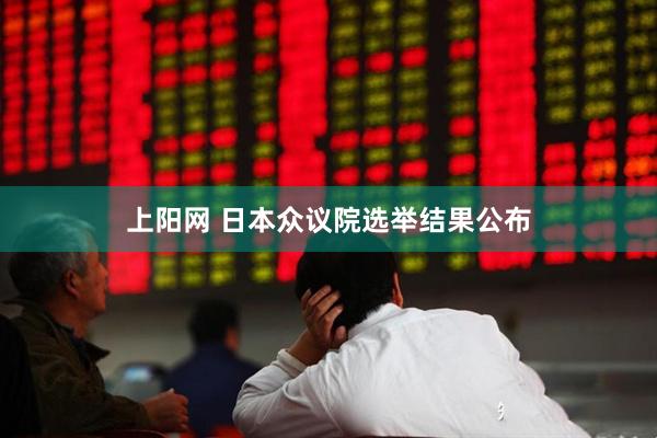 上阳网 日本众议院选举结果公布