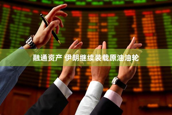 融通资产 伊朗继续装载原油油轮