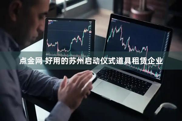 点金网 好用的苏州启动仪式道具租赁企业