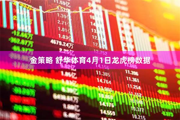 金策略 舒华体育4月1日龙虎榜数据