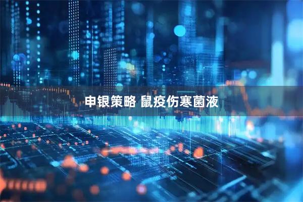 申银策略 鼠疫伤寒菌液