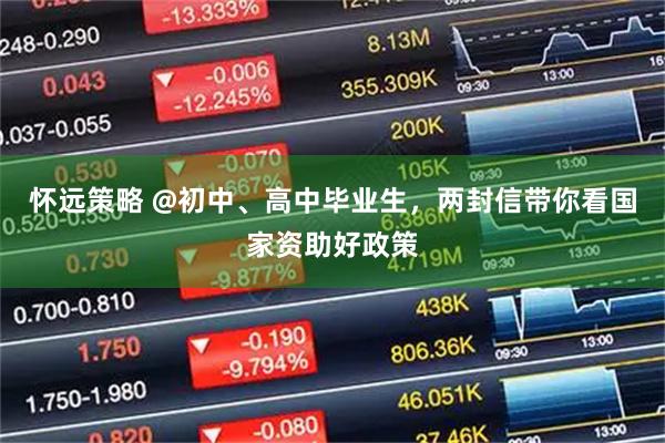 怀远策略 @初中、高中毕业生，两封信带你看国家资助好政策