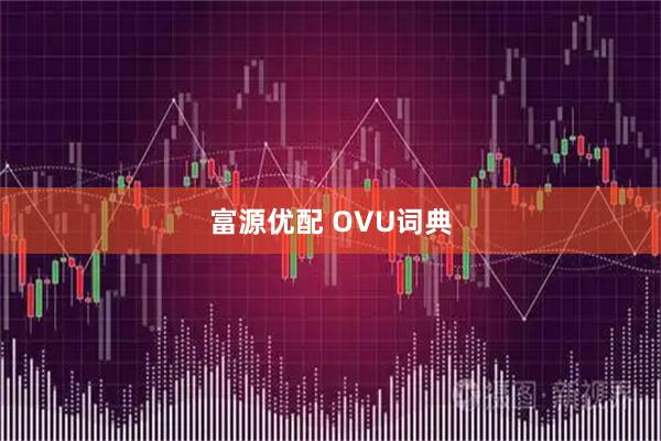 富源优配 OVU词典
